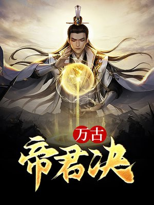 修仙归来：废物太子你真猛！