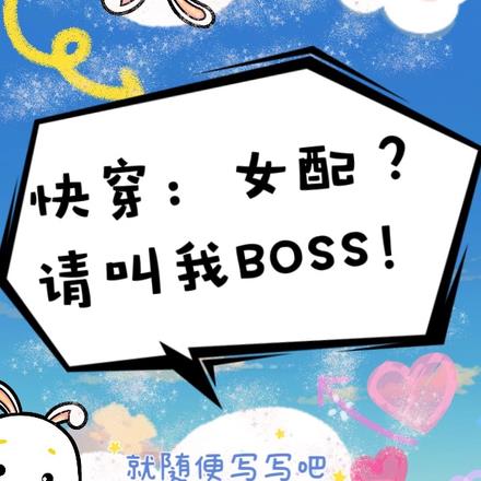 快穿：女配？请叫我BOSS！