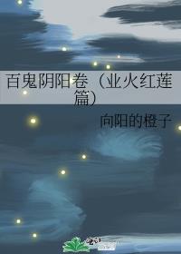 百鬼阴阳卷（业火红莲篇）