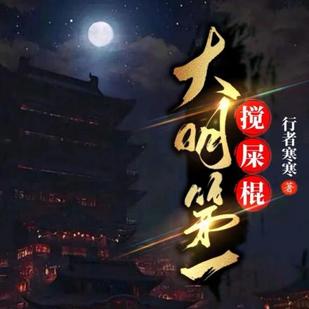 大明第一搅屎棍