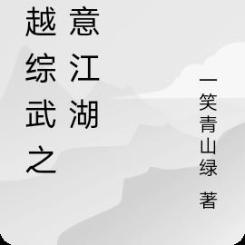 穿越综武之肆意江湖