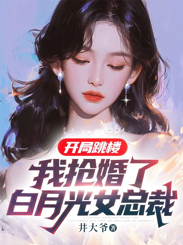 开局跳楼：我抢婚了白月光女总裁