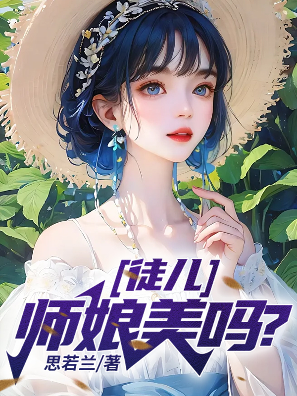 徒儿，师娘美吗？