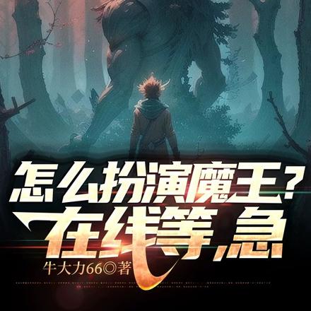 怎么扮演魔王？在线等，急