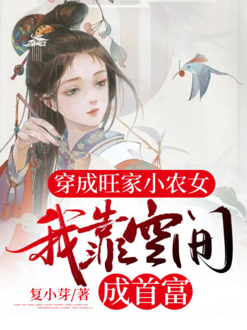 穿成旺家小农女我靠空间成首富