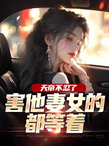 天帝不忍了，害他妻女的都等着