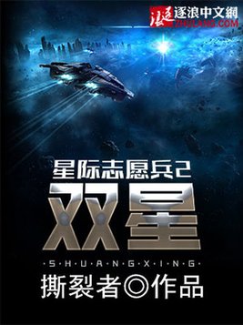 星际志愿兵2：双星