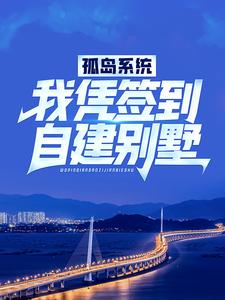 孤岛系统：我凭签到自建别墅