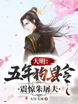 大明：五年狗县令,震惊朱屠夫