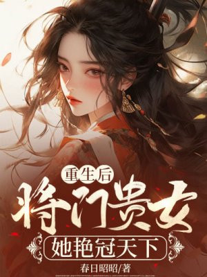 重生后，将门贵女她艳冠天下