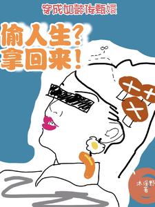 穿成如懿传甄嬛：偷人生？拿回来