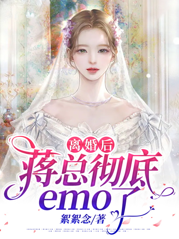 离婚后，蒋总彻底emo了