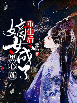 重生后，嫡女成了黑心莲