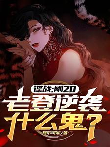 谍战：刚20，老登逆袭什么鬼？