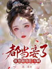 契约婚姻三年，到期女财阀要毁约