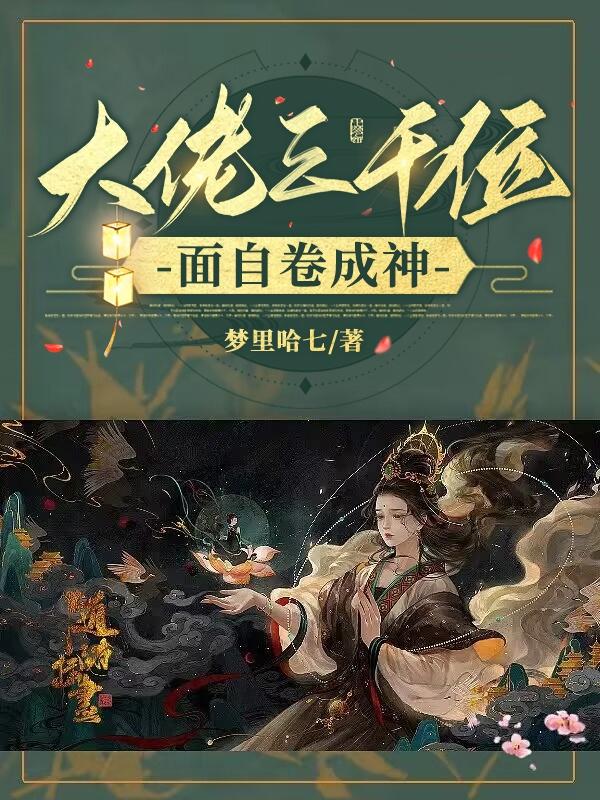 逆天修仙：躺着就能无敌