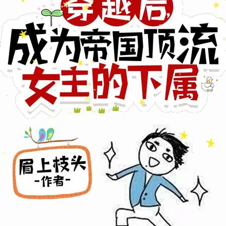 天灾末世：童养媳的古代生存日常