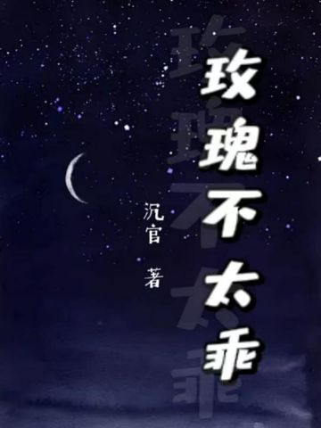 玫瑰不太乖