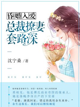 昏婚入爱：总裁撩妻套路深