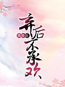 冷艳神医：弃后不承欢