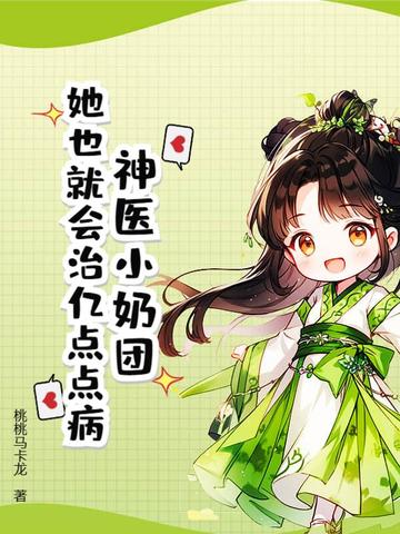 神医小奶团：她也就会治亿点点病