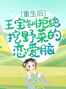 重生后，王宝钏拒绝挖野菜的恋爱脑