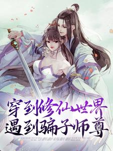 穿到修仙世界：遇到骗子师尊