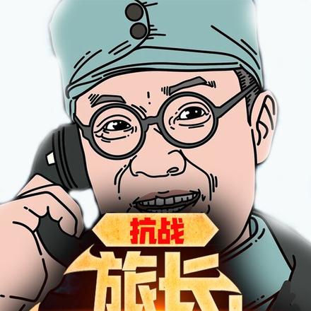 抗战：旅长，恭喜发财啊！