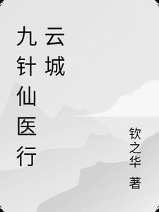 九针仙医行云城