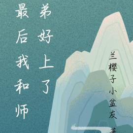 最后我和师弟好上了