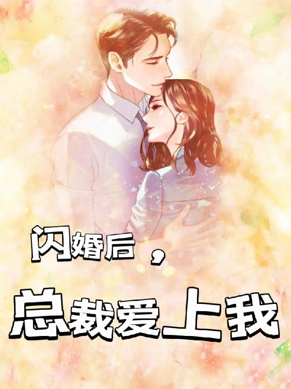 闪婚后，总裁爱上我