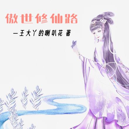 兽世：凶神相柳好温柔