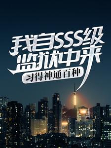 我自SSS级监狱中来，习得神通百种