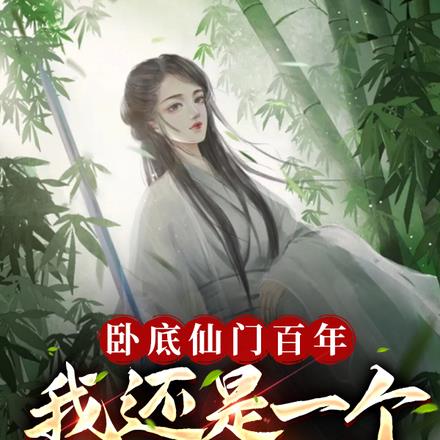 长生，苟在驿站，万年后我无敌