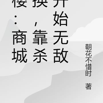 开局没落帝族，但我能回到过去