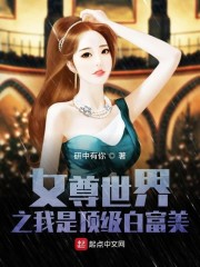 女尊世界之我是顶级白富美