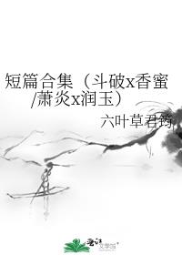 短篇合集（斗破x香蜜/萧炎x润玉）