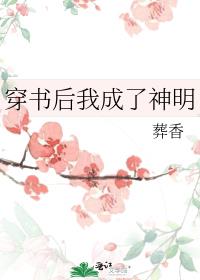 穿书后我成了神明