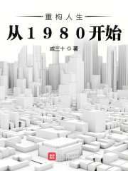 重构人生从1980开始