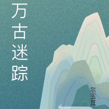 山海莫问