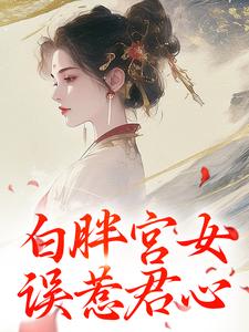 白胖宫女，误惹君心