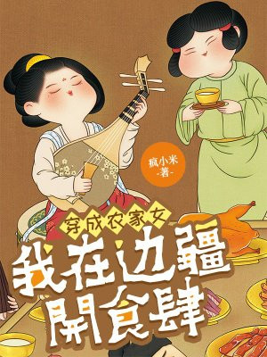 穿成农家女：我在边疆开食肆