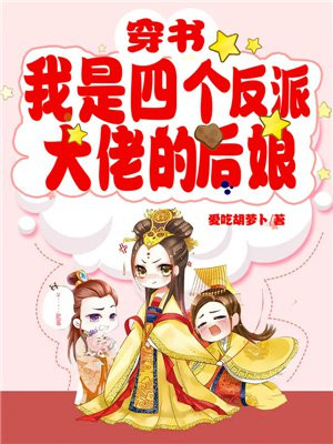 穿书：我是四个反派大佬的后娘