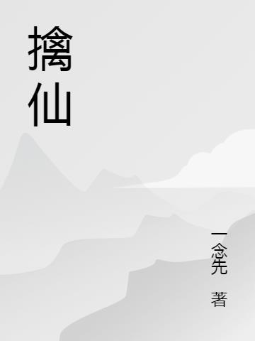 擒仙