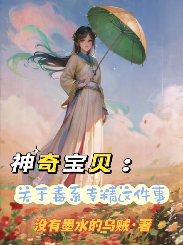 神奇宝贝：关于我毒系专精这件事