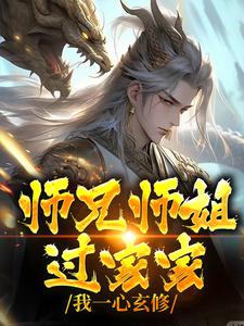 师兄师姐过家家，我一心玄修