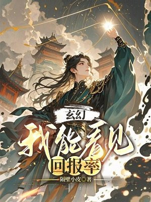 玄幻：我能看见回报率