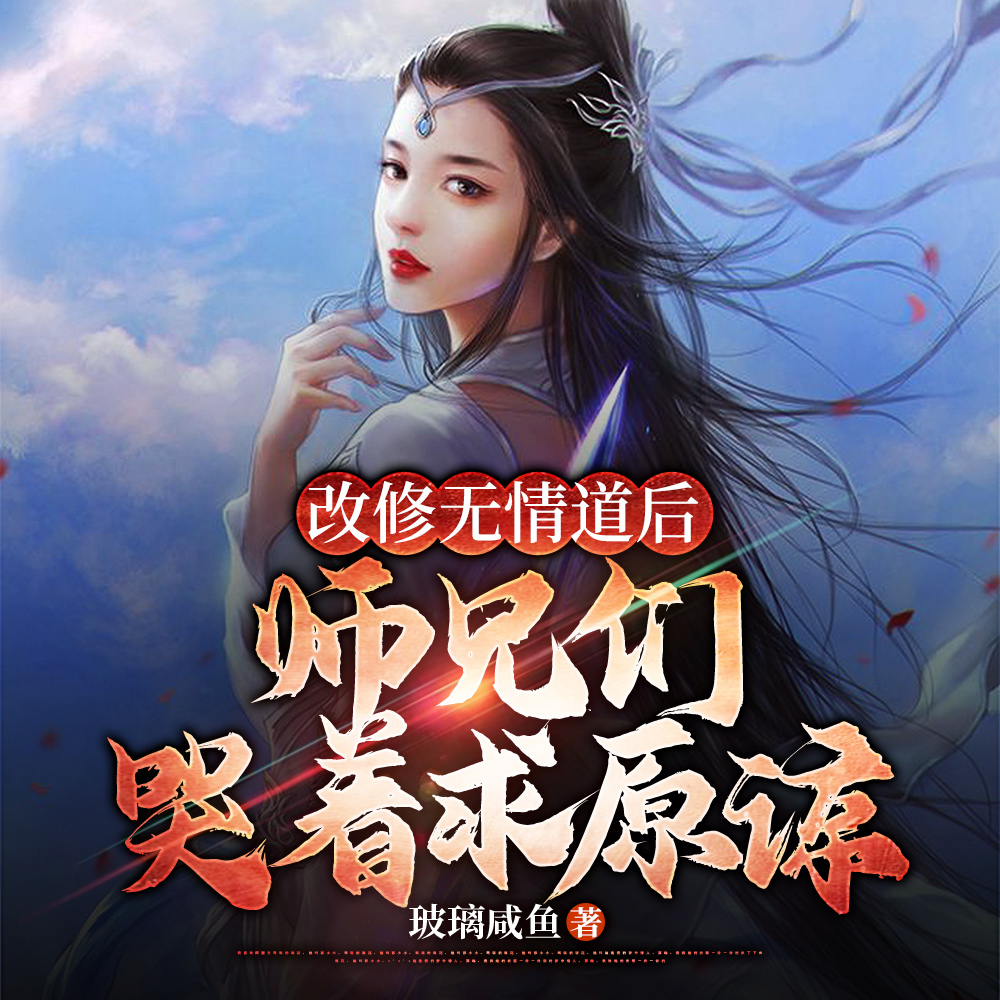 小师妹哭哭唧唧，断情后毁天灭地