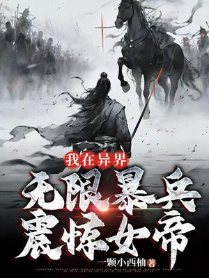 我在异界无限暴兵，震惊女帝