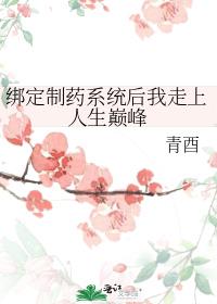 绑定制药系统后我走上人生巅峰